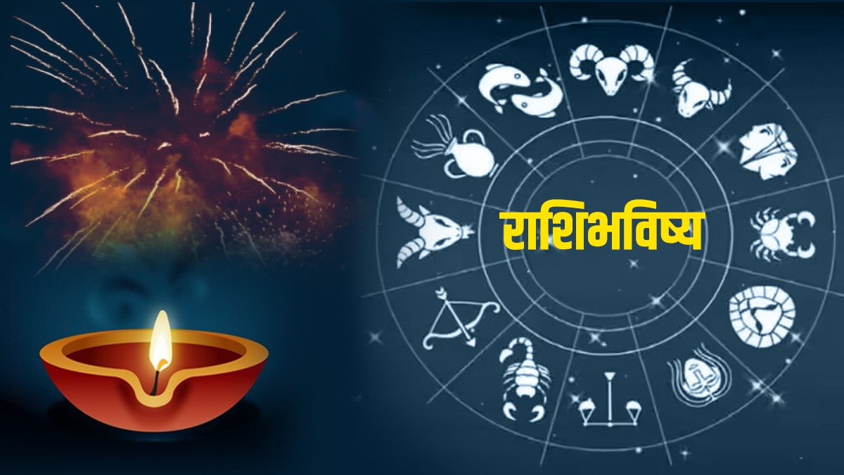 Daily Rashi Bhavishya लक्ष्मी पूजनाच्या शुभ मुहूर्तावर 'या' राशीच्या