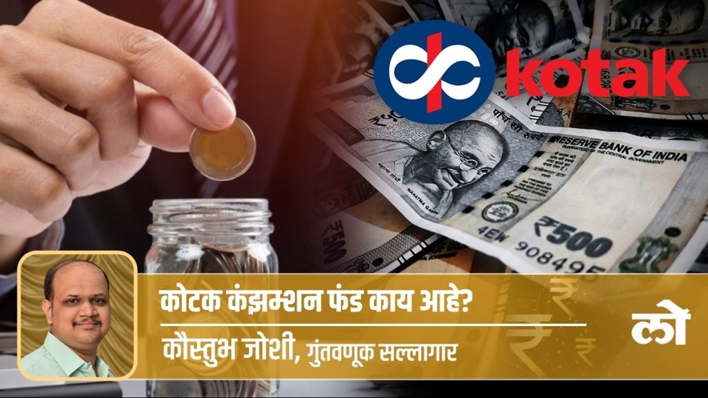 kotak mahindra schemes in marathi, kotak consumption fund scheme in marathi, kotak investment plans in marathi