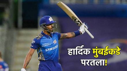 Hardik Pandya back to mumbai indians marathi news