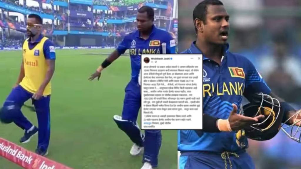 marathi actor hrishikesh joshi fb post on angelo mathews timed out