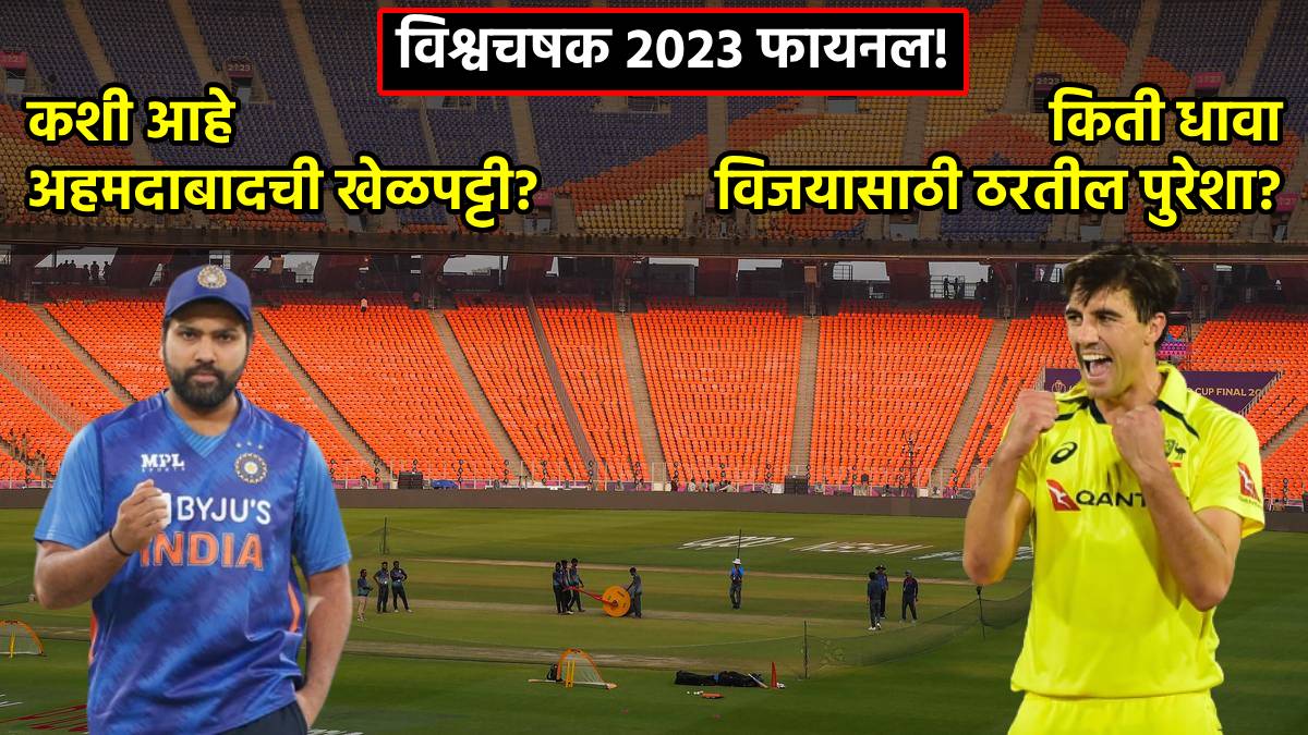 Ind vs Aus Final कत धव ठरणर परश आकड आल समर पच कयरटरन वयकत कल अदज ind