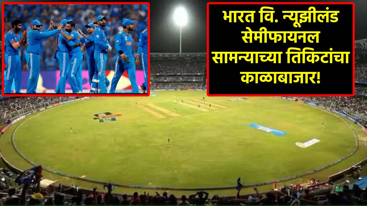 Ind vs NZ सेमीफायनलच्या ७० टक्के तिकिटांचा काळा बाजार; सामान्य क्रिकेट