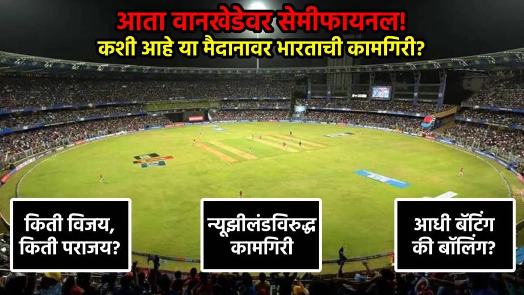 ind vs nz wankhede semi final world cup 2023