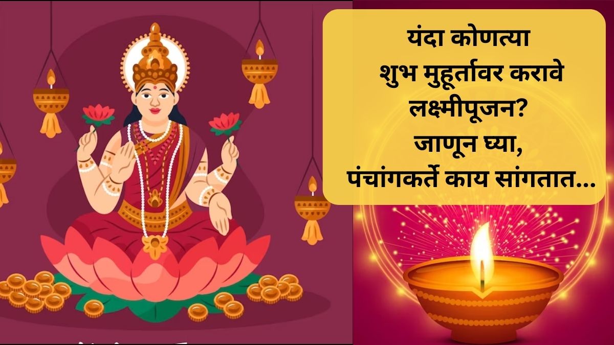 Lakshmi Pujan Time यंदा कोणत्या शुभ मुहूर्तावर करावे लक्ष्मीपूजन