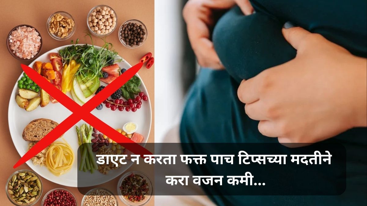 Weight Loss : डाएट न करता फक्त पाच टिप्सच्या मदतीने करा वजन कमी; पाहा ...