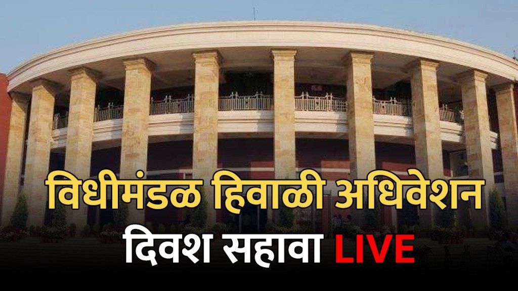 Nagpur Assembly Winter Session 2023 Live in Marathi