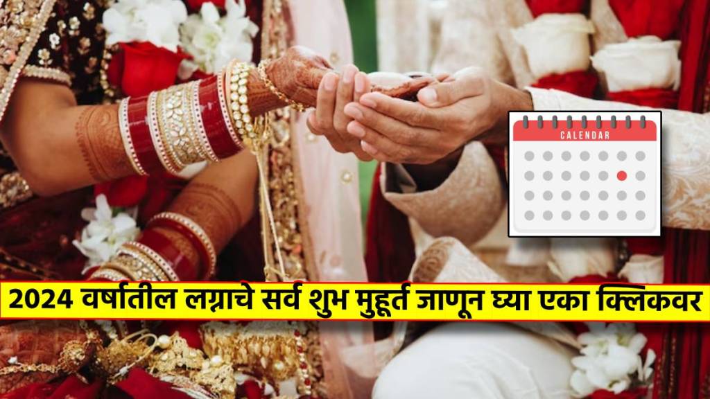 Wedding Muhurat 2024 lagn marriage vivah shubh muhurat year 2024 know wedding dates auspicious days in marathi