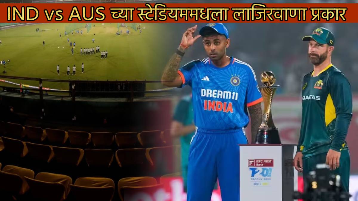 Shameful Condition At IND vs AUS T20 4th Match if Team India Wins