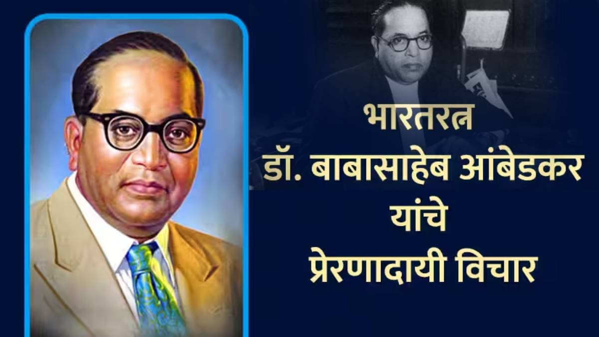 Babasaheb Ambedkar Marathi Quotes Thoughts To Share On Mahaparinirvan ...