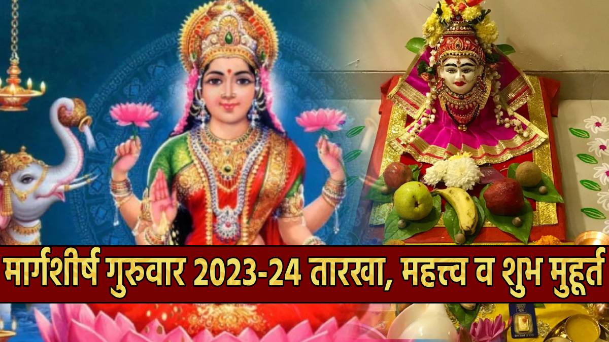 First And Last Margashirsha Guruwar Date 2023 2024 Puja Vidhi Shubh
