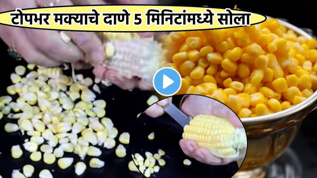 Video 5 Mins Hack How To Peel Corns Faster Money Saving Kitchen Tips In Marathi Very Helpful For Corn Cutlets Recipe Check