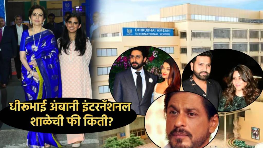 Dhirubhai Ambani School Fee Structure Shahrukh Khan Rohit Sharma Aishwarya Abhishek Spends This Much Money for KG to 12th Facilities List