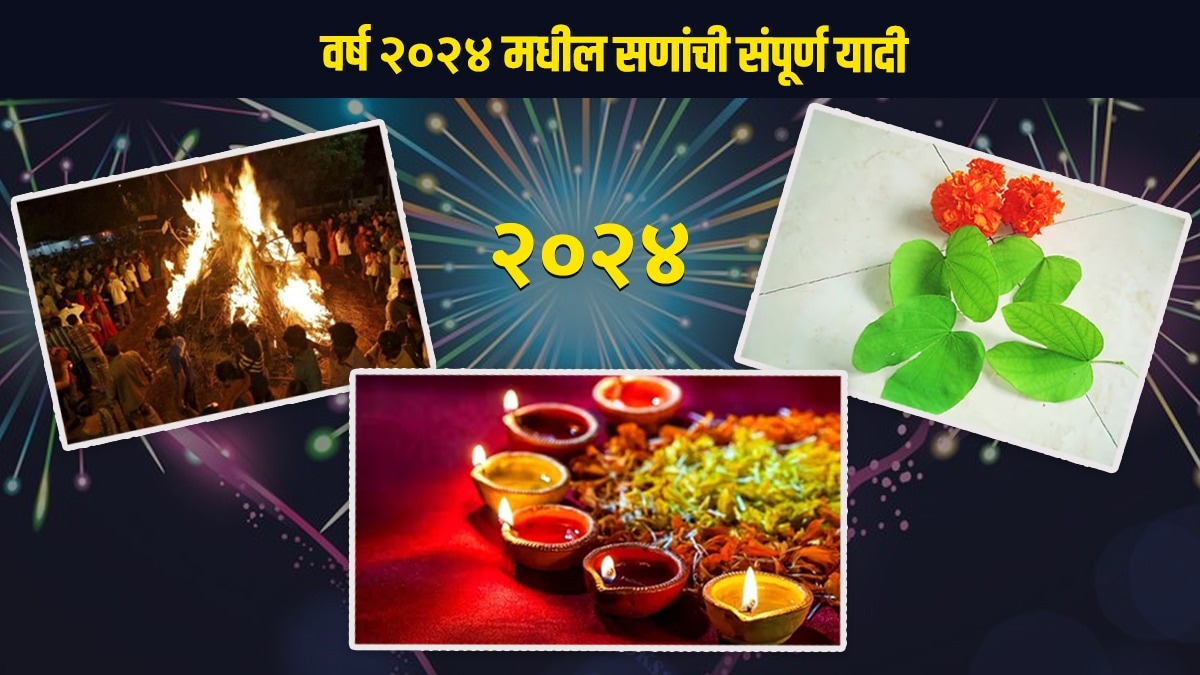 Festival Calendar 2024 वर्ष २०२४ मध्ये केव्हा साजरी होईल होळी, दिवाळी