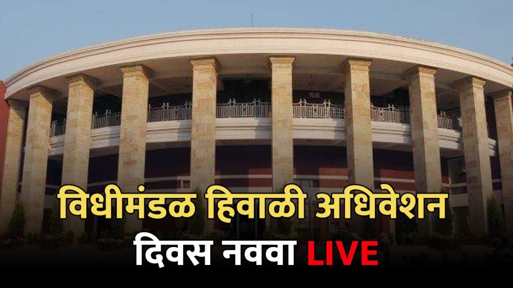 Nagpur Assembly Winter Session 2023 Live in Marathi