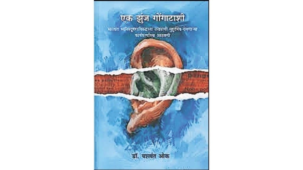 ek zunj gongatashi book review in marathi, lokrang book review news in marathi,