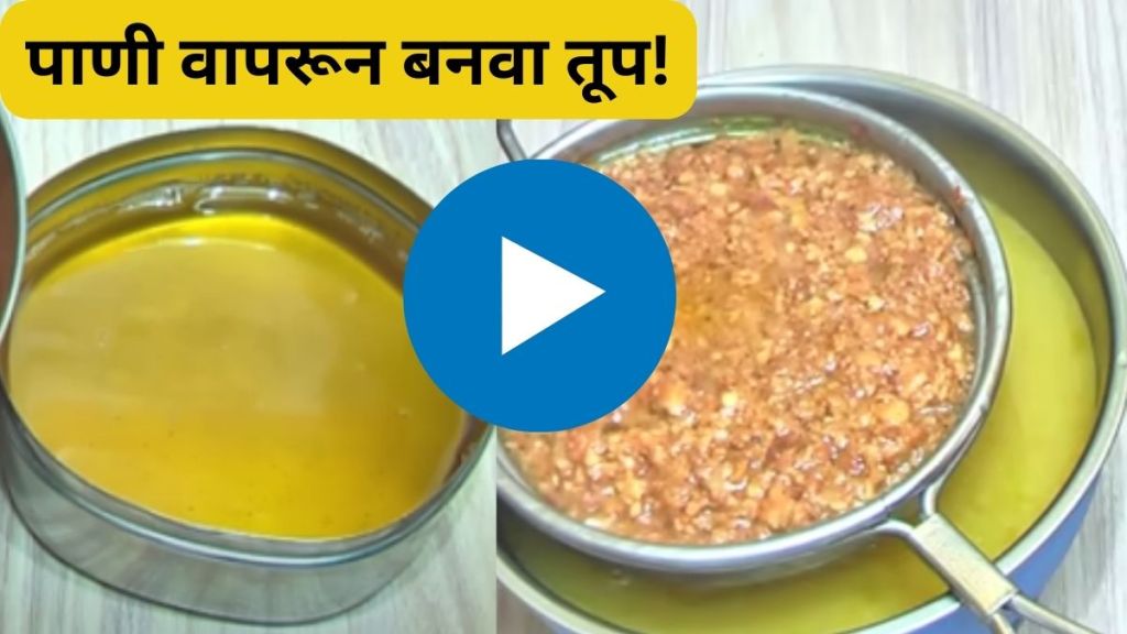 how-to-make-ghee-using-water-then-definitely-try-this-simple-trick-watch-viral-video-