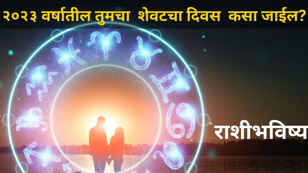 31st December Rashi Bhavishya Last Day Of 2023 Mesh To Meen Marathi Horoscope Today