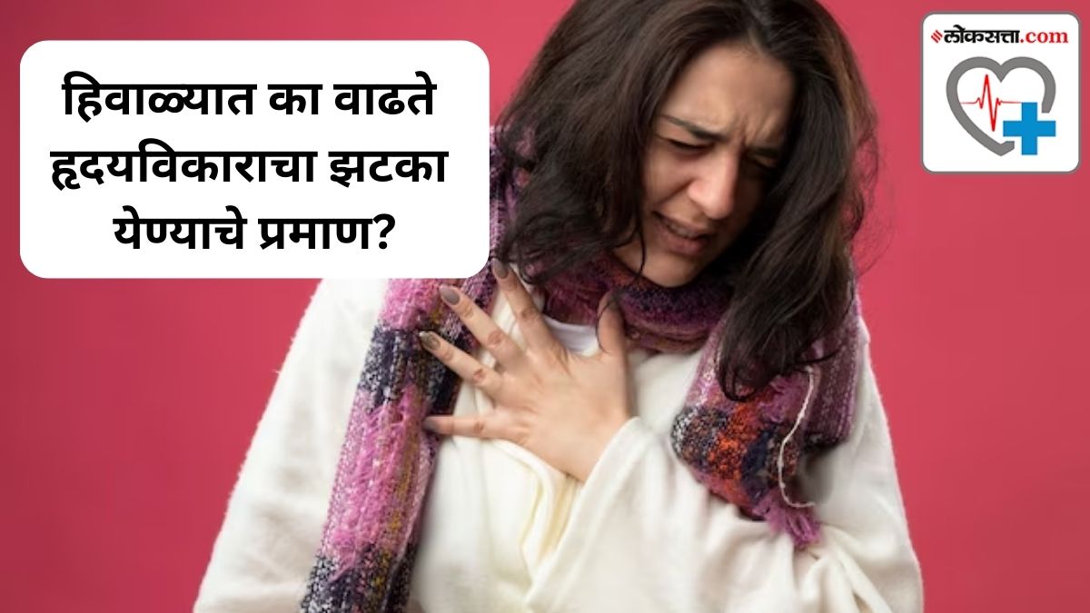 Heart Attack In Winter हिवाळ्यात का वाढते हृदयविकाराचा झटका येण्याचे प्रमाण वाचा तज्ज्ञ काय