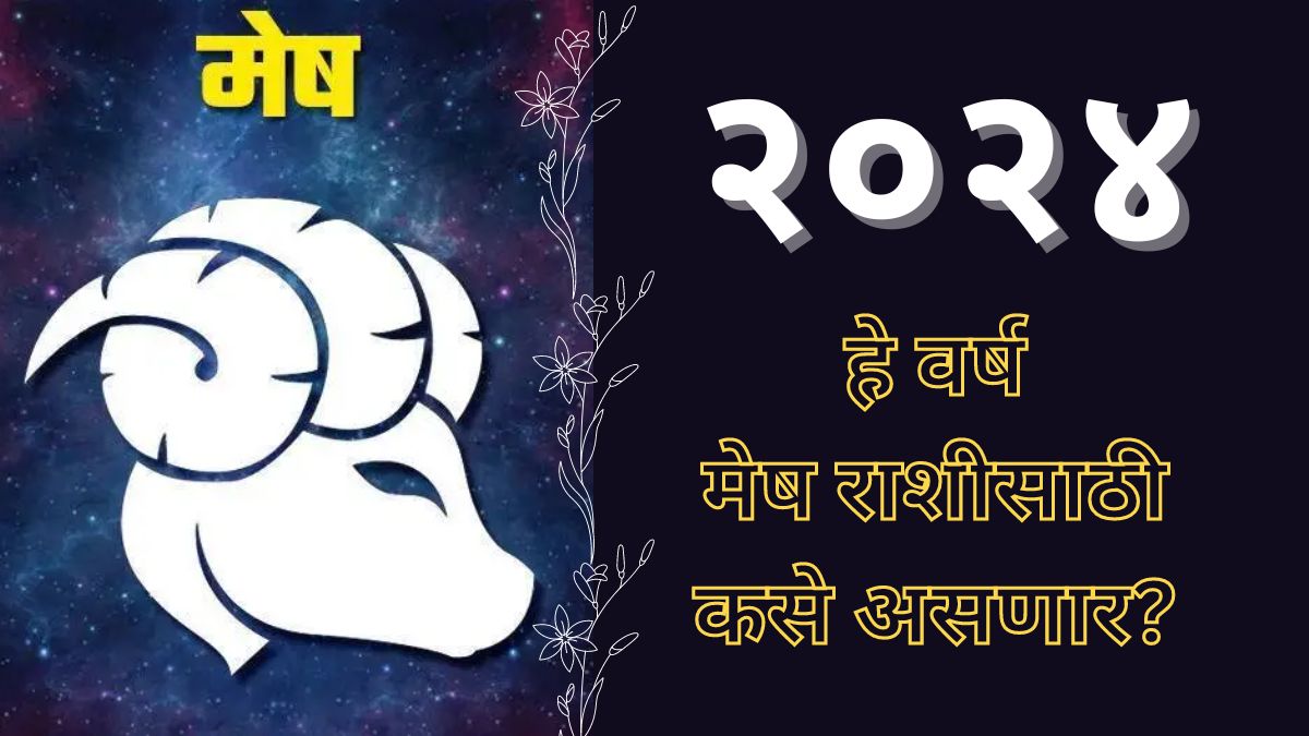 Aries Horoscope 2024 मेष राशीसाठी २०२४ हे वर्ष कसे असणार? कोणते चढ