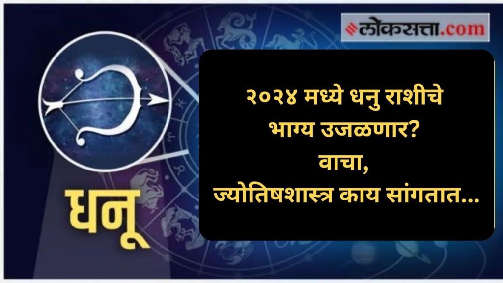 Sagittarius Horoscope 2024 २०२४ मध्ये धनु राशीचे भाग्य उजळणार? नवीन