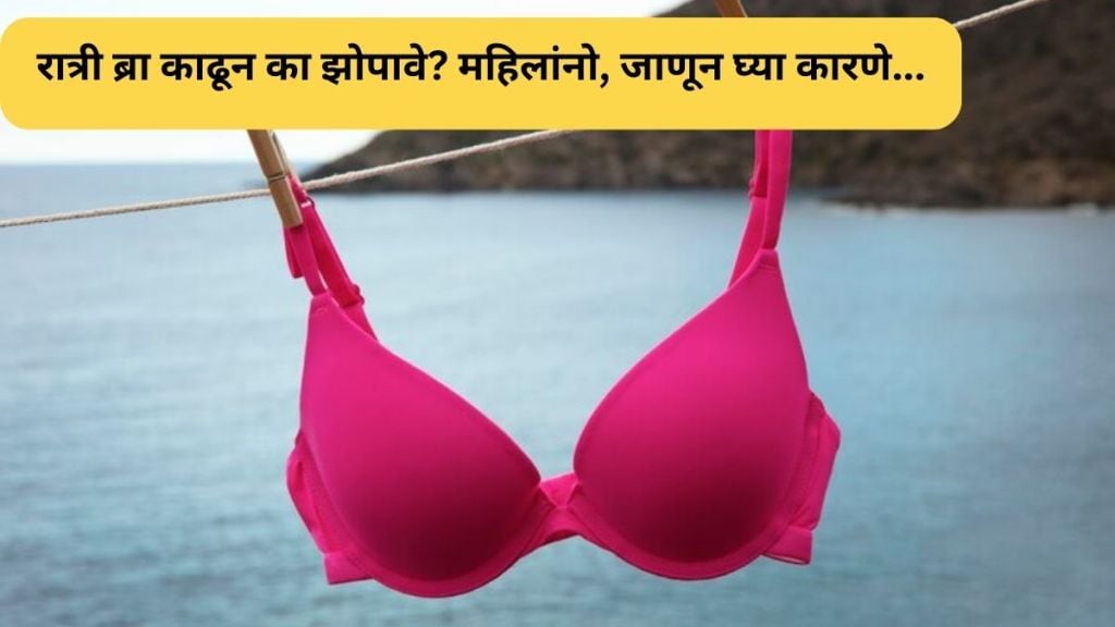 why should women remove bra while sleeping read health reasons