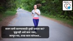 Weight Loss : वजन कमी करण्यासाठी तुम्ही धावता का? चुकूनही असे करू नका; जाणून घ्या, तज्ज्ञ काय सांगतात…