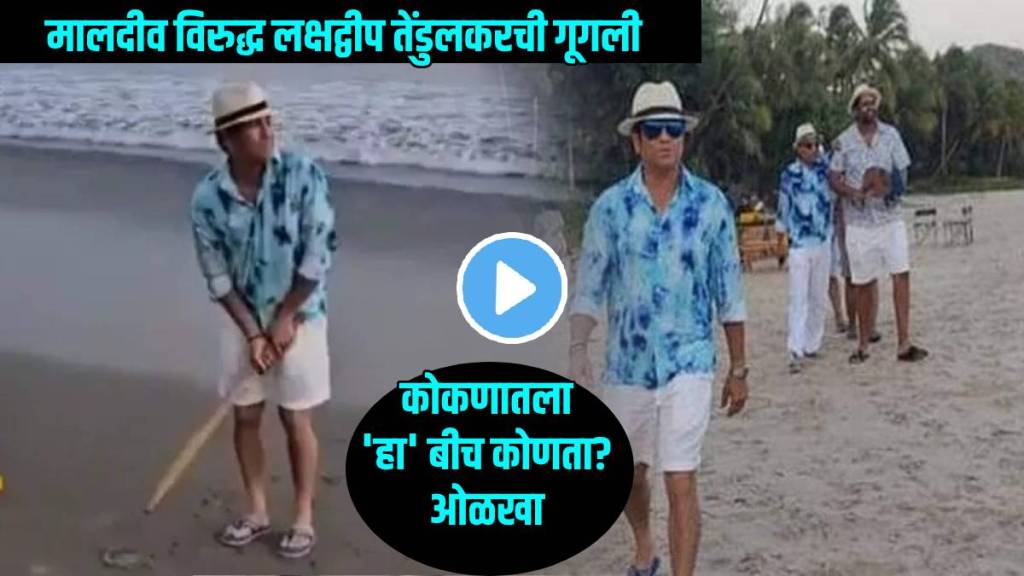 Sachin Tendulkar Reacts To Boycott Maldives Vs Lakshadweep Shares Video From Sindhudurga Beach Slams Maldive Minister Subtly