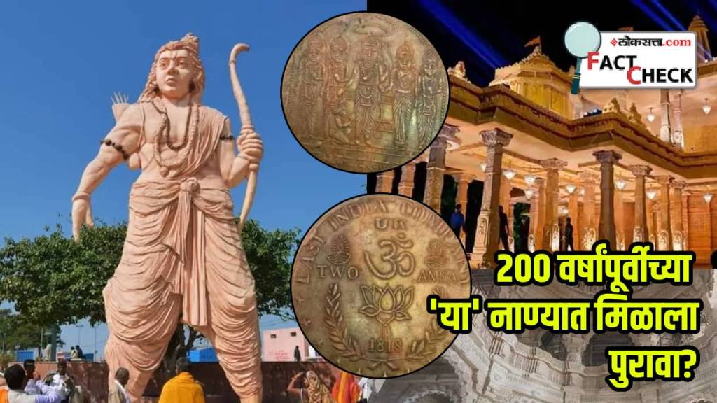 200 Ago Old Coins With Ram And Lotus Image Shows Britishers Belives Only Lotus Supporter BJP To Make Ram Mandir Reality Check