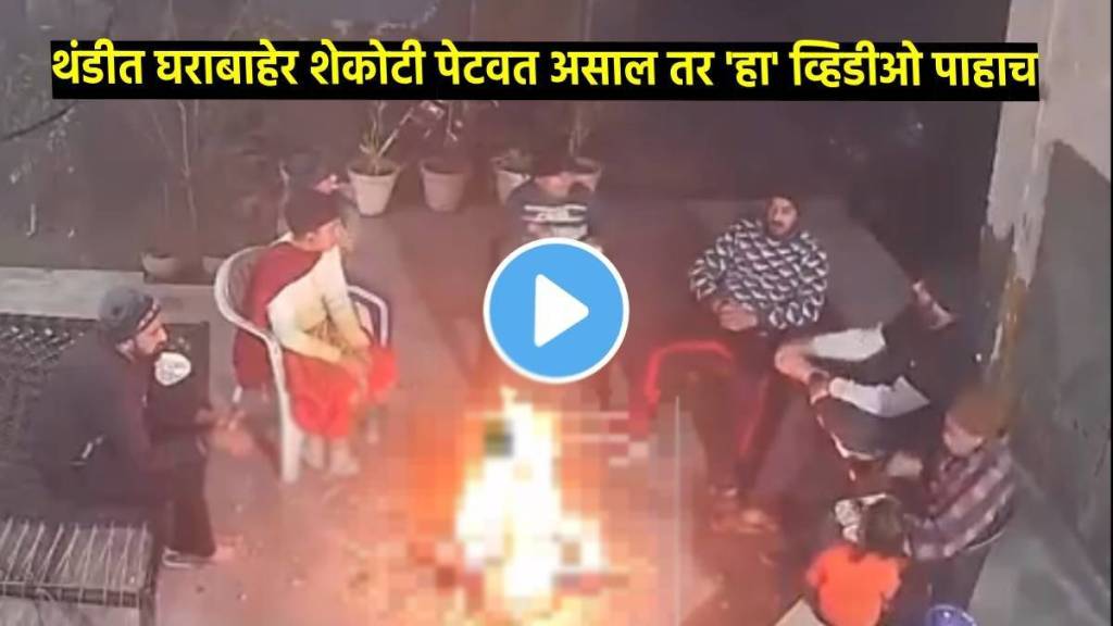 Caught on camera Close shave for family as firewood explodes in bonfire in their Punjab village in heavy winter