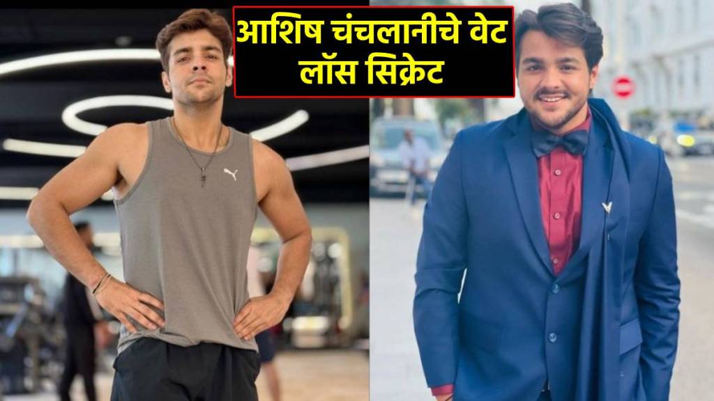 youtuber ashish chanchlani lost 15 kg weight in 4 months know how