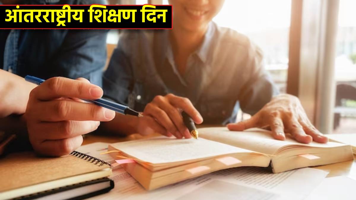 International Education Day कसा साजरा केला जातो जागतिक शिक्षण दिन