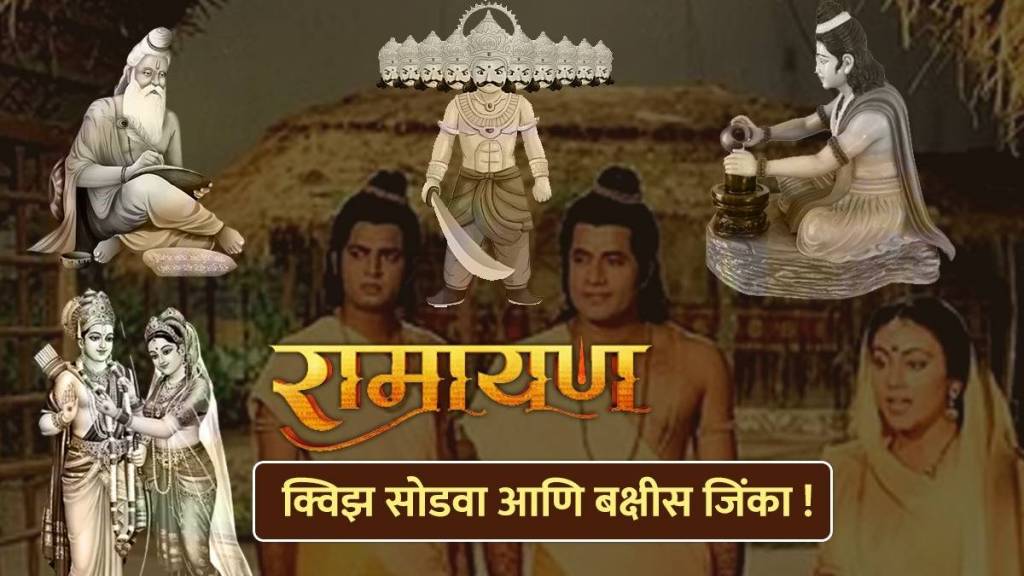 Ramayan Quiz In Marathi How Much Do You Know About Shree Ram Life Story Solve These 10 Questions To Know More Win Prize