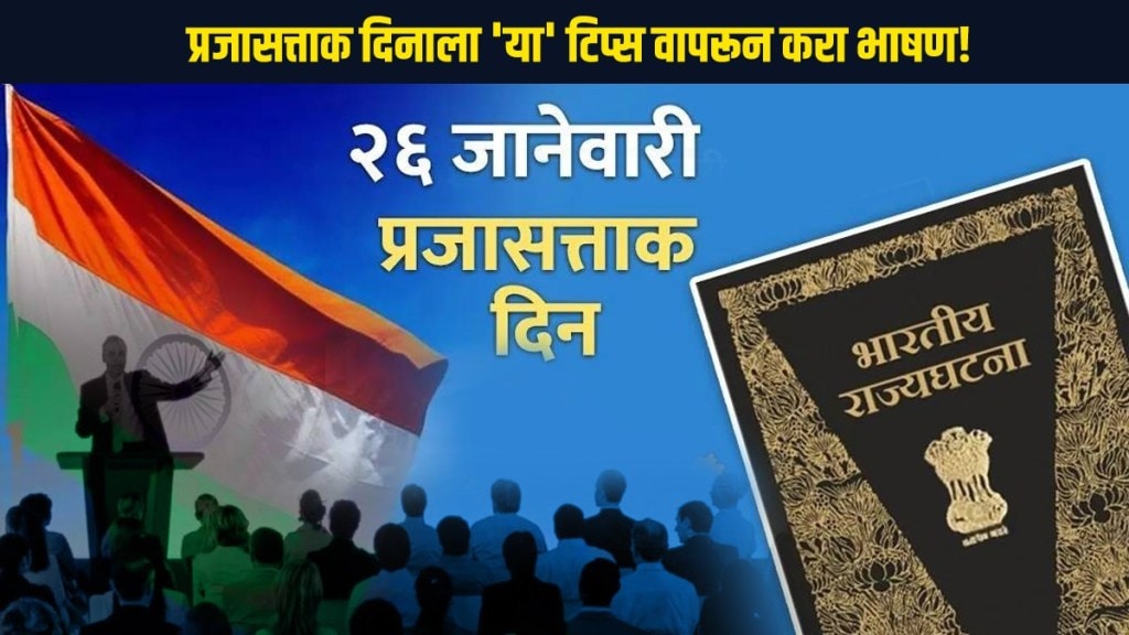 Republic Day 2023 प्रजासत्ताक दिनाला भाषण द्यायचंय? 'अशी' करा तयारी