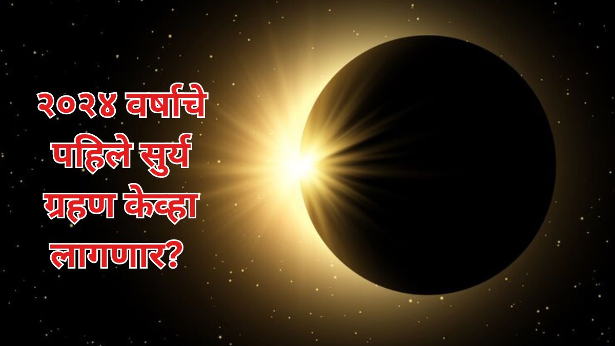 Surya Grahan 2024 वर्षाचे पहिले सुर्य ग्रहण केव्हा लागणार? जाणून घ्य