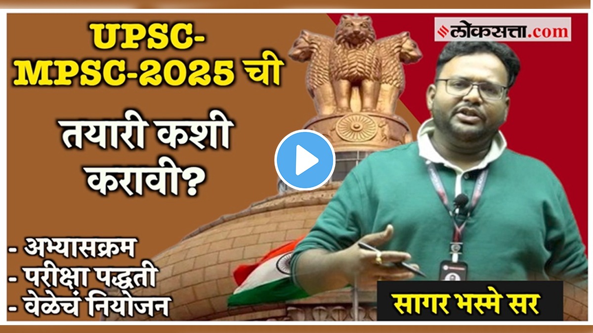 UPSC MPSC Exam 2025 Video यूपीएससीएमपीएससी २०२५ परीक्षेची तयारी