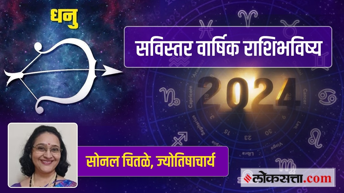 Sagittarius Yearly Horoscope 2024 : धनु राशीच्या लोकांचे २०२४ हे वर्ष ...