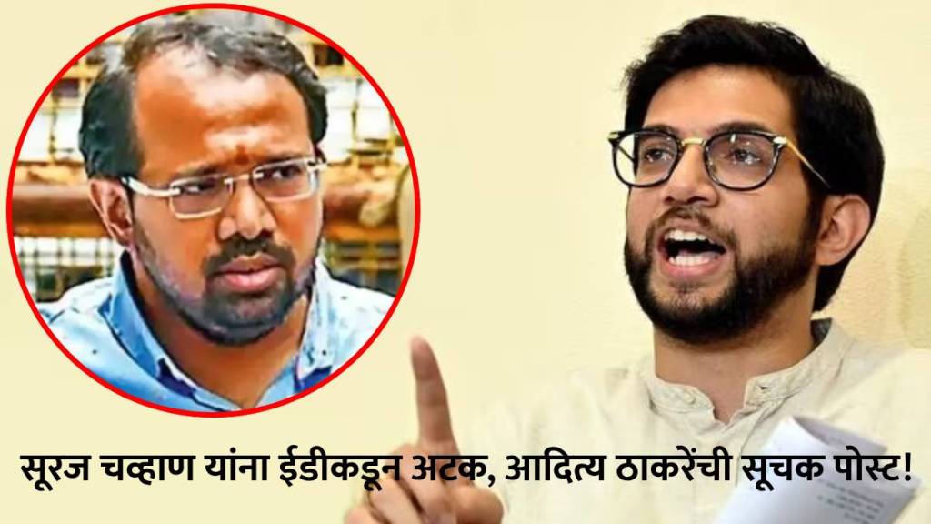 aaditya thackeray ed arrest suraj chavan