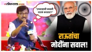 Sanjay Raut on Modi: "मोदी आयुष्यभर सतरंजीवर झोपणार आहेत का?", अयोध्येतील सोहळ्यावरून राऊतांचा सवाल