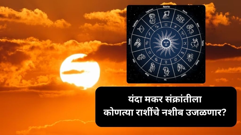 makar sankranti astrology