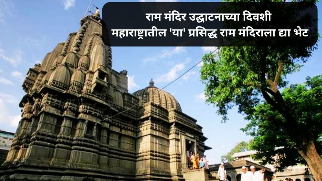 visit Ram Mandir In Maharastra on the occasion of ayodhya ram mandir inauguration