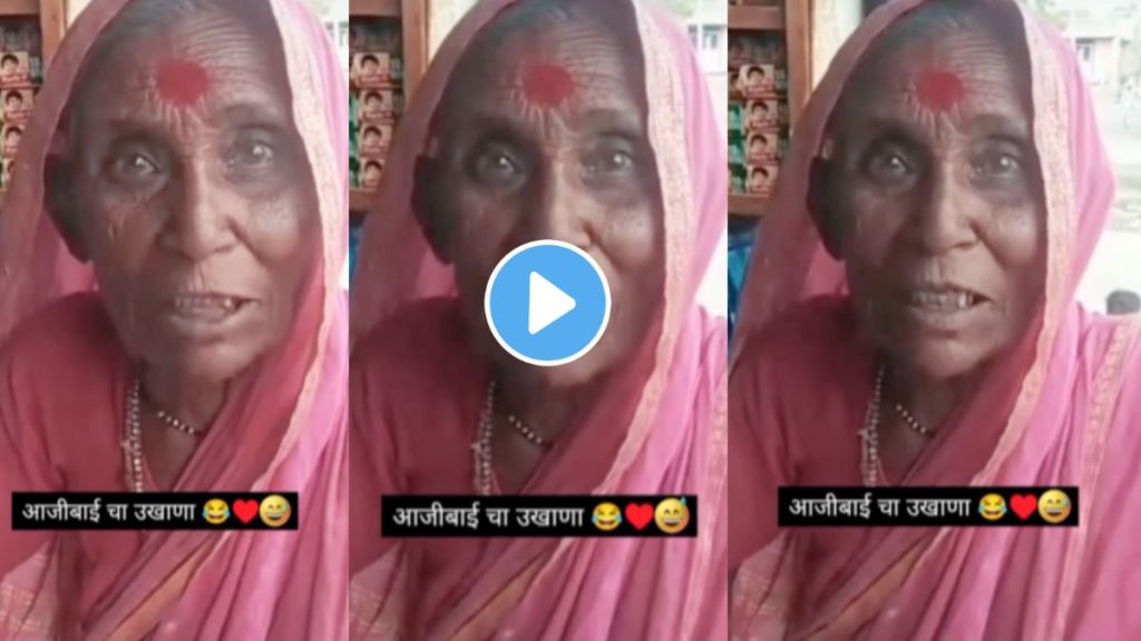 old lady funny ukhana video goes viral