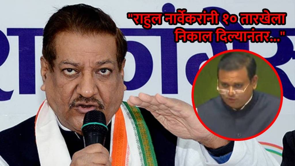 prithviraj chavan on rahul narvekar shivsena mla disqualification case