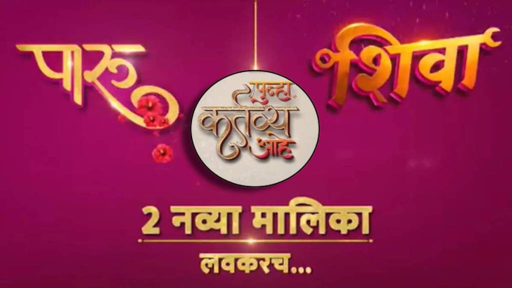 zee marathi launches soon these two new serial