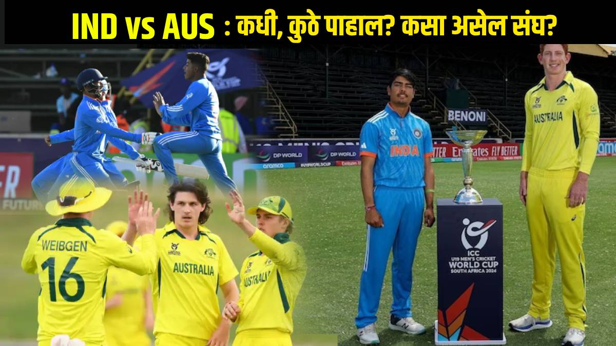 IND vs AUS U19 World Cup Final 2024 भारत वि. ऑस्ट्रेलियासाठी कसा असेल