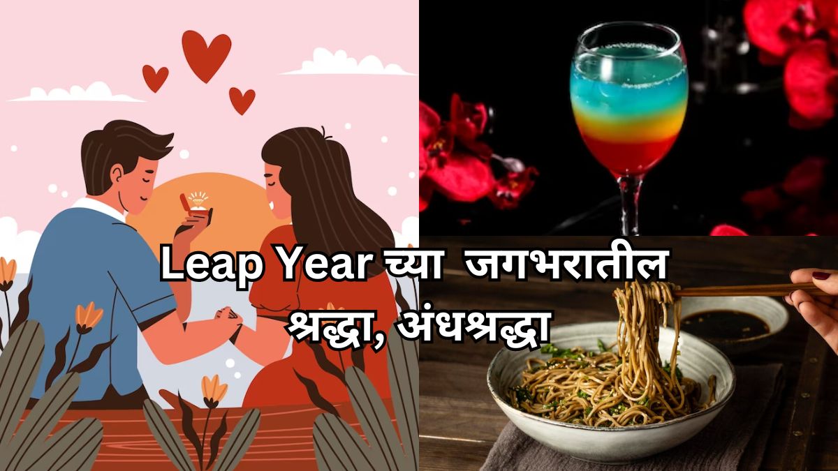 Leap Year साठी खास मेजवानी, कॉकटेल पार्टी अन् प्रपोज नाकारल्यास शिक्षा