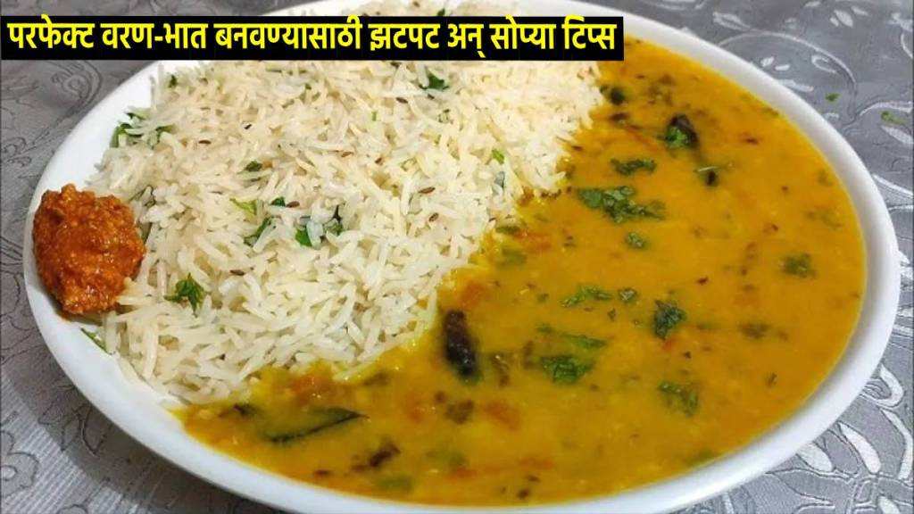 Lunch Recipes How to make Maharashtrian Varan Bhaat follow this simple tricks Dal Rice Recipe in marathi Simple Varan Recipe