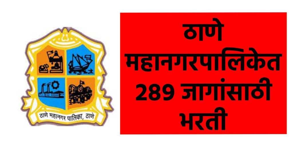 Thane Municipal Corporation Recruitment 2024