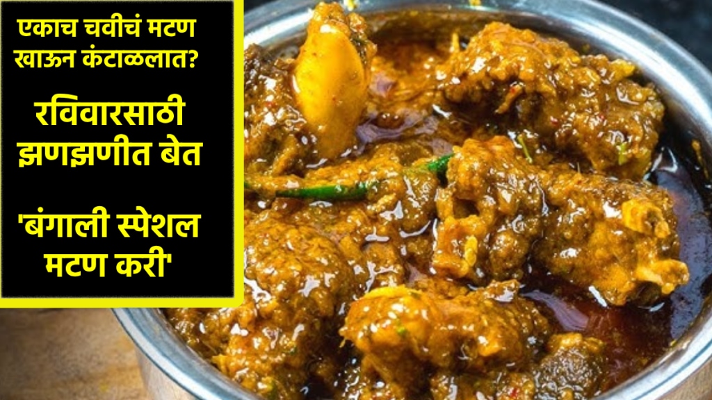 how to make bengali style mutton curry know recipe in marathi