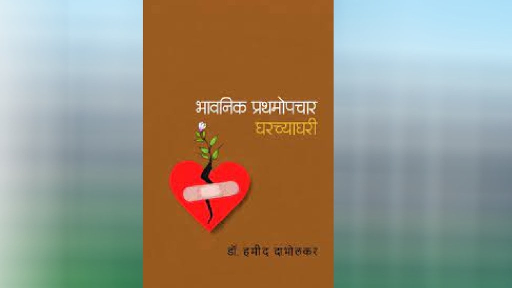 bhavnik prathmopchar gharchya ghari marathi book