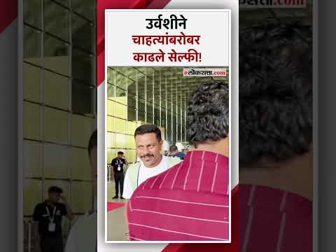 अभिनेत्री उर्वशी रौतेलाने एअरपोर्टवर चाहत्यांबरोबर काढले सेल्फी! | Urvashi Rautela Viral Video